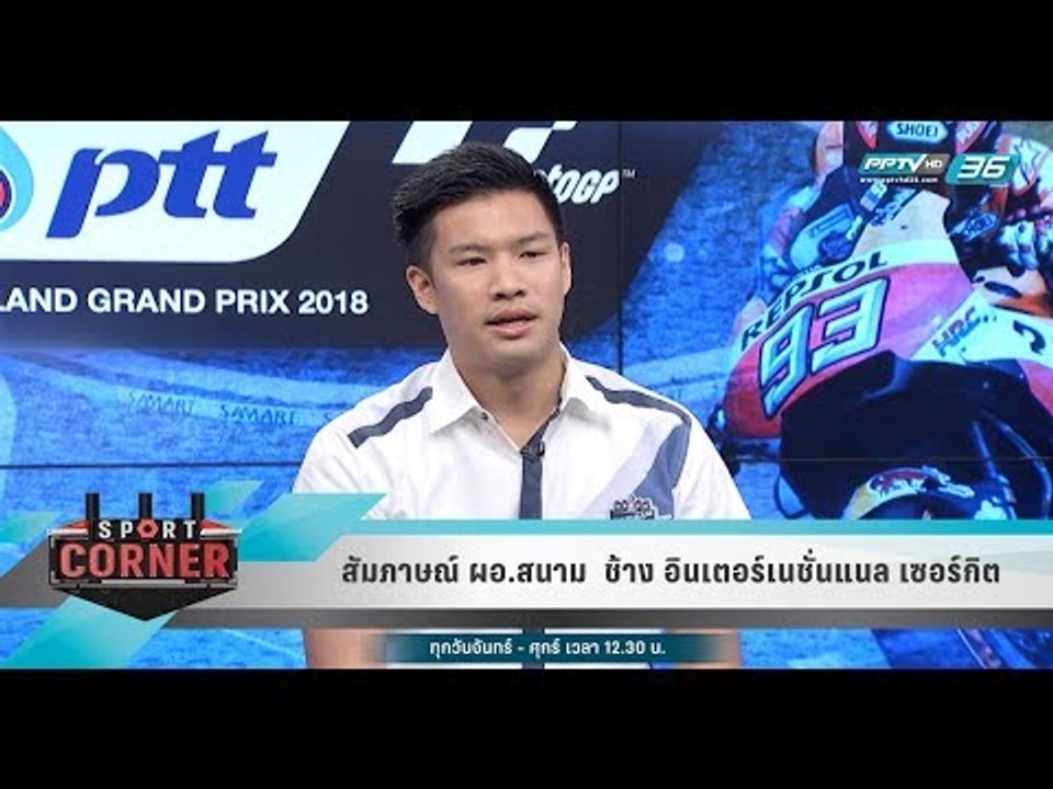 สัมภาษณ์ ผอ.สนาม  ช้าง อินเตอร์เนชั่นแนล เซอร์ก...