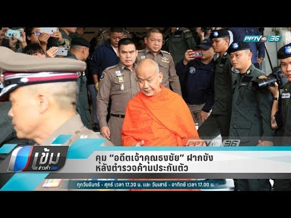คุม "อดีตเจ้าคุณธงชัย" ฝากขัง หลัง ตร.ค้านประกันตัว - เข้มข่าวค่ำ
