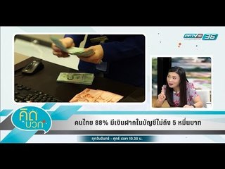 คิดบวก - คนไทย 88% มีเงินฝากในบัญชีไม่ถึง 5 หมื่นบาท (1/2)