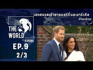 The World with KARUNA ตอน เสกสมรสเจ้าชายแฮร์รี่และมาร์เคิลที่โลกเฝ้ารอ (2/3)