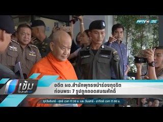 อดีต ผอ.สำนักพุทธฯนำร่องทุจริต ก่อนพระ 7 รูปถูกถอดสมณศักดิ์ - เข้มข่าวค่ำ