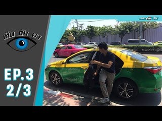 เห็นกับตา ตอน คนขับแท็กซี่ (2/3)