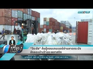"วิระชัย" ค้นตู้คอนเทนเนอร์ย่านลาดกระบัง ลักลอบนำเข้าขยะพลาสติก - เที่ยงทันข่าว