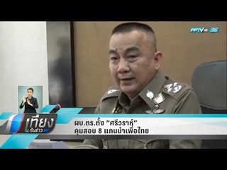 ผบ.ตร.ตั้ง “ศรีวราห์” คุมสอบ 8 แกนนำเพื่อไทย - เที่ยงทันข่าว