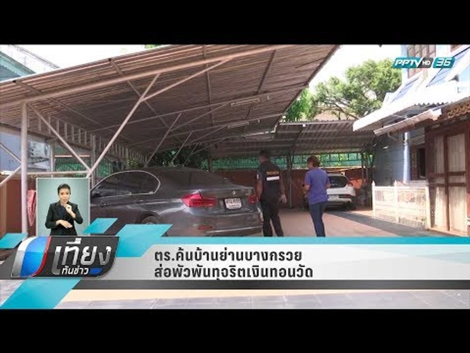 ตร.ค้นบ้านย่านบางกรวย ส่อพัวพันทุจริตเงินทอนวัด - เที่ยงทันข่าว