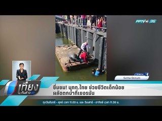ชื่นชม! นทท.ไทย ช่วยชีวิตเด็กน้อยผลัดตกน้ำที่เยอรมัน - เที่ยงทันข่าว