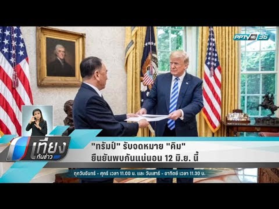 "ทรัมป์" รับจดหมาย "คิม" ยืนยันพบกันแน่นอน 12 ม...