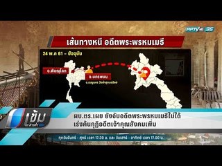 ผบ.ตร.เผย ยังจับอดีตพระพรหมเมธีไม่ได้ เร่งค้นกุฏิอดีตเจ้าคุณสังคมเพิ่ม - เข้มข่าวค่ำ