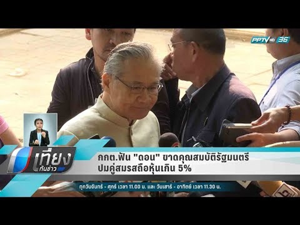 กกต.ฟัน "ดอน" ขาดคุณสมบัติรัฐมนตรี ปมคู่สมรสถือ...