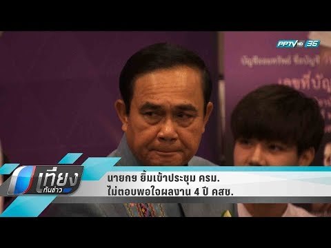 นายกฯ ยิ้มเข้าประชุม ครม. ไม่ตอบพอใจผลงาน 4 ปี คสช. - เที่ยงทันข่าว