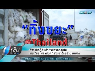 อึ้ง! เปิดตู้สินค้าย่านลาดกระบัง พบ “ขยะพลาสติก” ส่งเข้าไทยจำนวนมาก - เข้มข่าวค่ำ