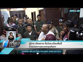 ผู้ว่าฯ เชียงราย สั่งจัดระเบียบพื้นที่อำนวยความสะดวกชุดค้นหา - เที่ยงทันข่าว
