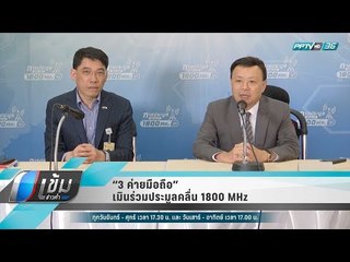 “3 ค่ายมือถือ” เมินร่วมประมูลคลื่น 1800 MHz - เข้มข่าวค่ำ