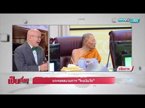 แกะรอยขบวนการ “โกงเงินวัด” - เป็นเรื่อง เป็นข่าว (2/2)