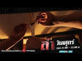 ล่าข้อกังขา ตอน คนพันธุ์อึด | ล่า EP.198 (4/4)