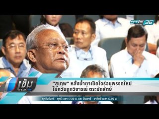 “สุเทพ” หลั่งน้ำตาเปิดใจร่วมพรรคใหม่ ไม่หวั่นถูกวิจารณ์ ตระบัดสัตย์ - เข้มข่าวค่ำ