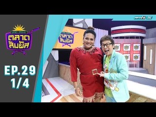 Crazy Market ตลาดสัมผัส ตอน คุณปืนและคุณบี ผู้เข้าแข่งขันทางบ้านสุดฮา (1/4)