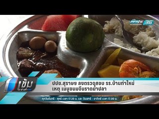 ปปช.สุราษฯ ลงตรวจสอบ รร.บ้านท่าใหม่ เหตุ เมนูขนมจีนราดน้ำปลา - เข้มข่าวค่ำ