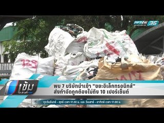 พบ 7 บริษัทนำเข้า "ขยะอิเล็กทรอนิกส์" ส่งกำจัดถูกต้องไม่ถึง 10 เปอร์เซ็นต์ - เข้มข่าวค่ำ