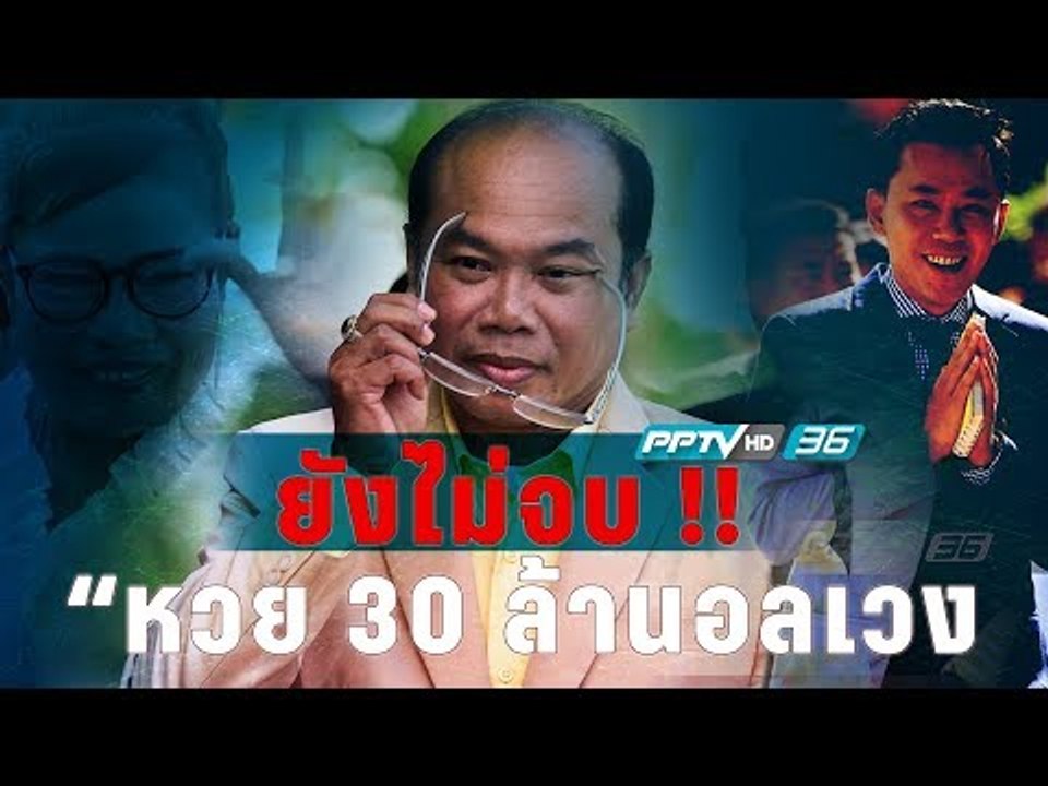 ยังไม่จบ !! “หวย 30 ล้านอลเวง” ติดตามกันยาวไป