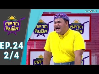 Crazy Market ตลาดสัมผัส ตอน ปิงปอง ธงชัย (2/4)