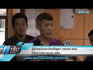 ู้ผู้ค้าจตุจักรสะท้อนปัญหา วอนขอ กทม.กลับมาบริหารแทน รฟท. - เข้มข่าวค่ำ