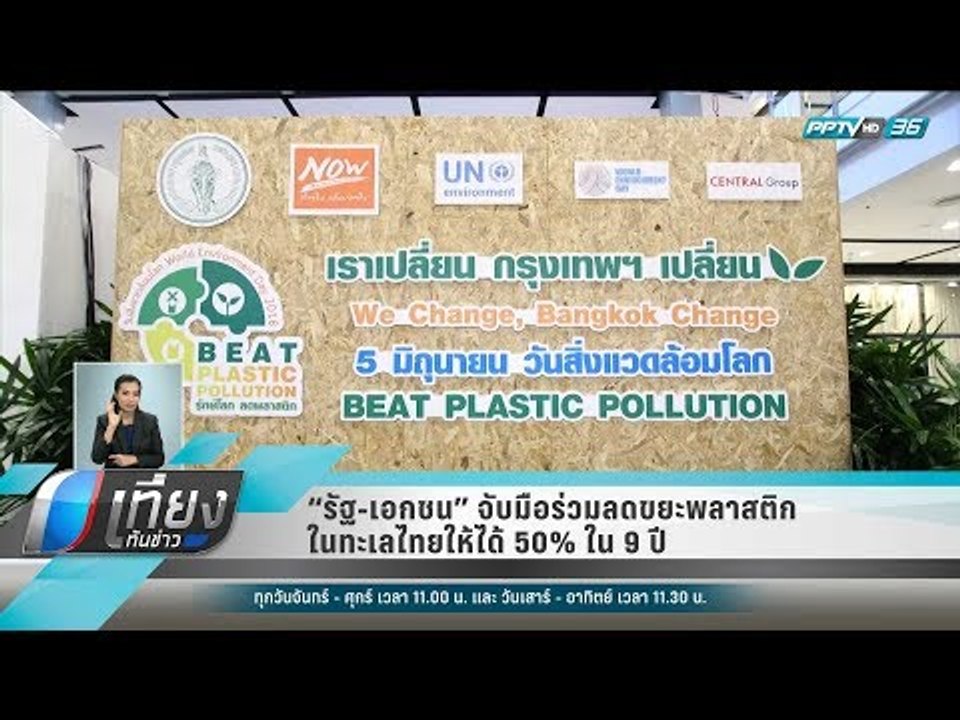 “รัฐ-เอกชน” จับมือร่วมลดขยะพลาสติกในทะเลไทยให้ได้ 50% ใน 9 ปี - เที่ยงทันข่าว