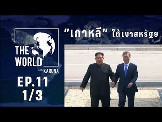 The World with KARUNA ตอน "เกาหลี" ใต้เงาสหรัฐฯ (1/3)