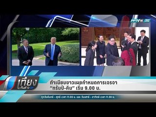ทำเนียบขาวเผยกำหนดการเจรจา “ทรัมป์-คิม” เริ่ม 9.00 น. - เที่ยงทันข่าว