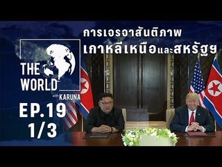 The World with KARUNA ตอน เจาะลึกประชุมสุดยอดทรัมป์-คิม (1/3)