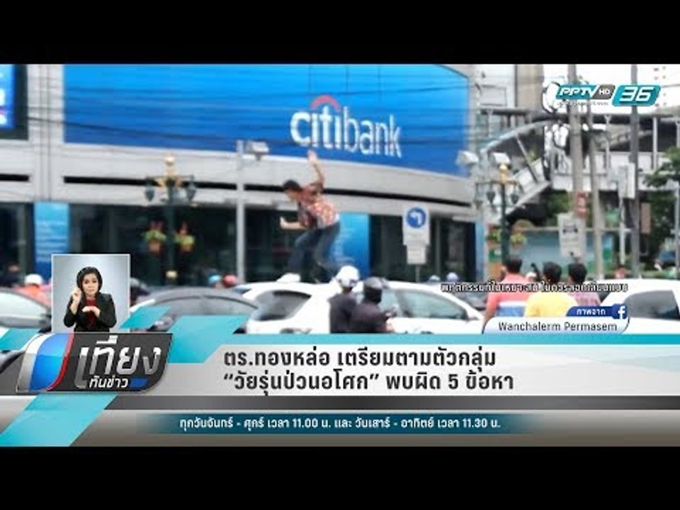 ตร.ทองหล่อ เตรียมตามตัวกลุ่ม “วัยรุ่นป่วนอโศก”...