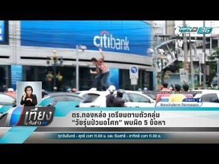 ตร.ทองหล่อ เตรียมตามตัวกลุ่ม “วัยรุ่นป่วนอโศก” พบผิด 5 ข้อหา - เที่ยงทันข่าว