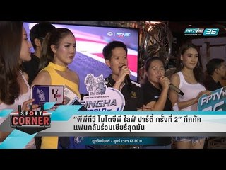 “พีพีทีวี โมโตจีพี ไลฟ์ ปาร์ตี้ ครั้งที่ 2” คึกคัก แฟนคลับร่วมเชียร์สุดมัน - เที่ยงทันข่าว