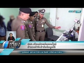 ปอท.เตือนนักพนันออนไลน์ ตำรวจมีวิธีเข้าถึงข้อมูลได้ - เที่ยงทันข่าว