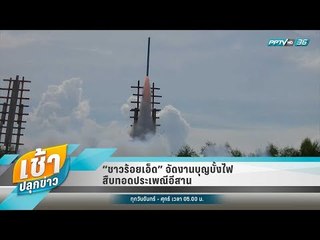 เช้าปลุกข่าว | Talk of the town | 5 มิ.ย. 61 (1/2)