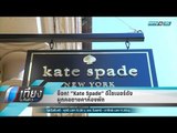 ช็อก! “Kate Spade” ดีไซเนอร์ดังผูกคอตายคาห้องพัก - เที่ยงทันข่าว