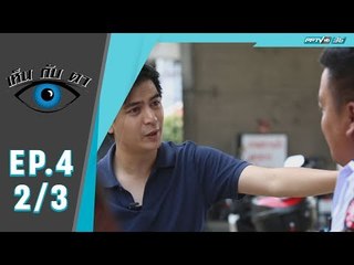 เห็นกับตา ตอน คนกู้ชีพ (2/3)