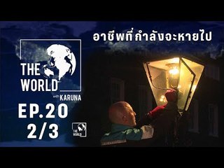 The World with KARUNA ตอน อาชีพที่กำลังจะหายไป (2/3)