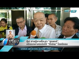 ลุ้น! ศาลฎีกาฯชี้ชะตา "สุรพงษ์" คดีออกพาสปอร์ตให้ “ทักษิณ” โดยมิชอบ  - เที่ยงทันข่าว