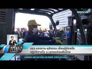 รมว.แรงงาน-ยุติธรรม เยี่ยมผู้ต้องขังปฏิบัติงานใน บ.เอกชนก่อนพ้นโทษ - เที่ยงทันข่าว