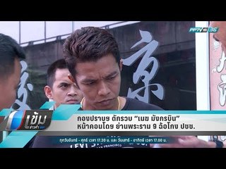 กองปราบฯ ดักรวบ “เมฆ มังกรบิน” หน้าคอนโดฯ ย่านพระราม 9 ฉ้อโกง ปชช. - เข้มข่าวค่ำ