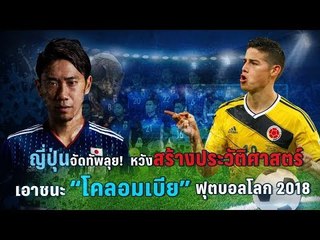 เป่าฟาวล์ เขี่ยบอลโลก | ความเคลื่อนไหวก่อนศึกใหญ่ของ ญี่ปุ่น ดวล โคลัมเบีย คืนนี้ | 19 มิ.ย. 61