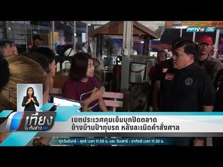 คุมเข้ม !! เขตประเวศบุกปิดตลาดข้างบ้าน “ป้าทุบรถ” หลังละเมิดคำสั่งศาล - เที่ยงทันข่าว