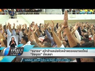 ธนาธร คว้าตำแหน่งหัวหน้าพรรคอนาคตใหม่ - ปิยบุตร นั่งเลขา - เที่ยงทันข่าว