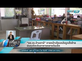 "ผอ.รร.บ้านตานี" หายหน้าเงียบหลังถูกสั่งย้าย ปมทุจริตเงินอาหารกลางวันเด็ก - เที่ยงทันข่าว