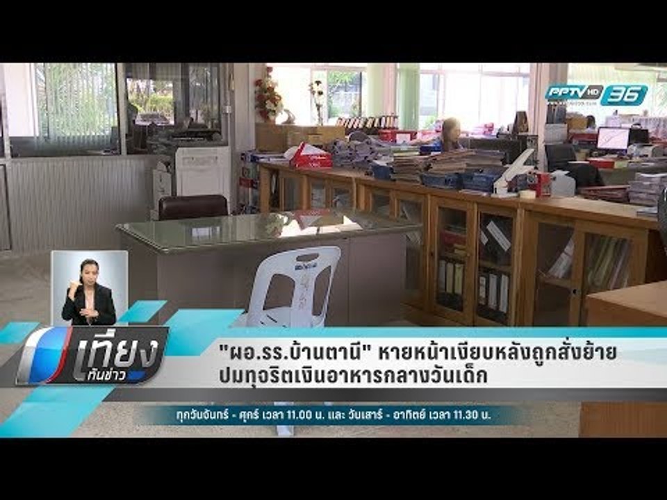"ผอ.รร.บ้านตานี" หายหน้าเงียบหลังถูกสั่งย้าย ปม...