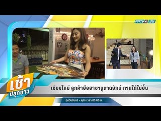 เช้าปลุกข่าว | Talk of the town | 6 มิ.ย. 61 (1/2)