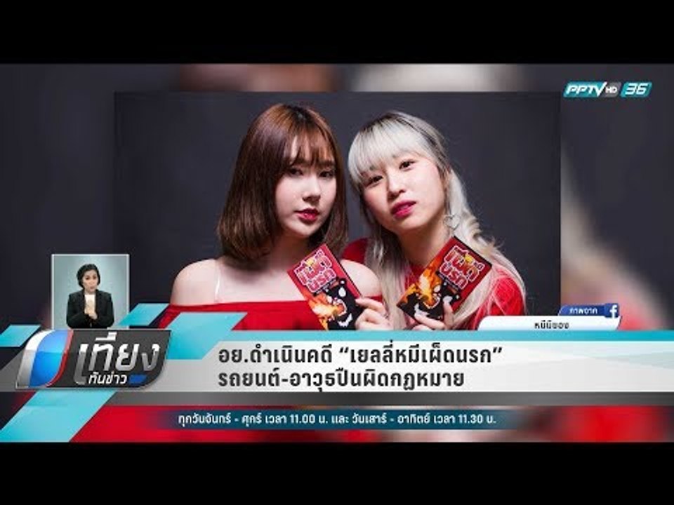 อย.ดำเนินคดี เยลลี่หมีเผ็ดนรก โฆษณาโดยไม่ได้รับ...