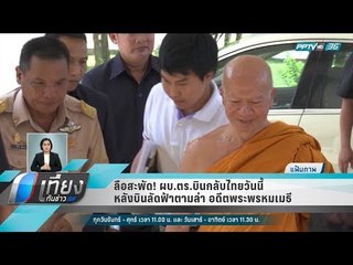 ลือสะพัด! ผบ.ตร.บินกลับไทยวันนี้ หลังบินลัดฟ้าตามล่า อดีตพระพรหมเมธี - เที่ยงทันข่าว