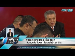 พบวัด จ.นครนายก เอี่ยวทุจริตเงินทอนวัดล็อต4 เสียหายกว่า 58 ล้าน - เที่ยงทันข่าว